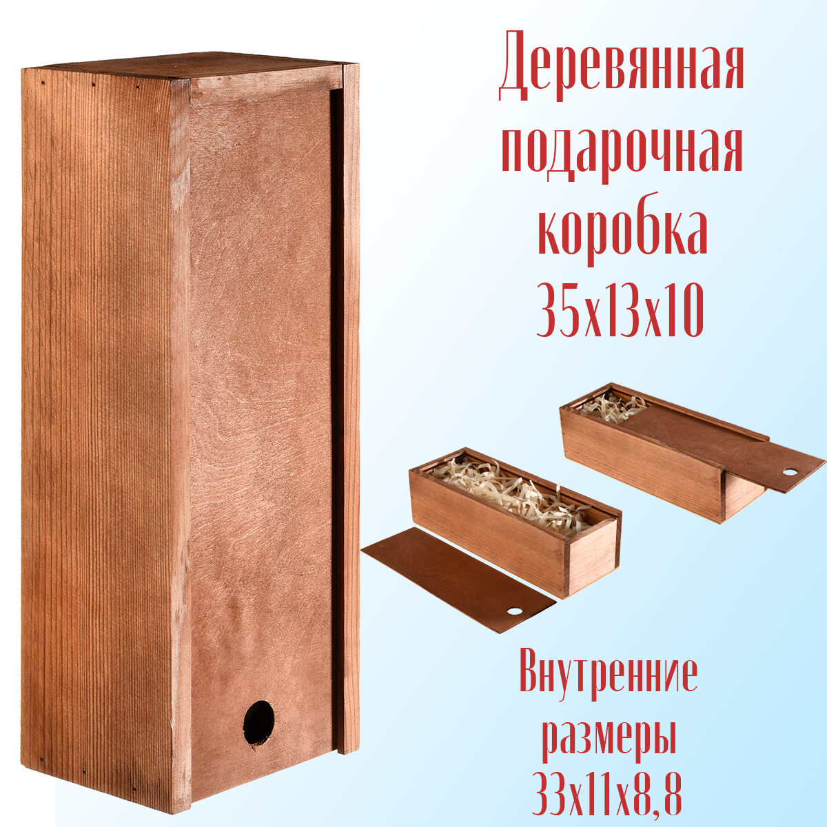 фото Коробка деревянная №1 Деревянный дом, подарочная с выдвижной крышкой и бумажным наполнителем (под шампанское) 35х13х10