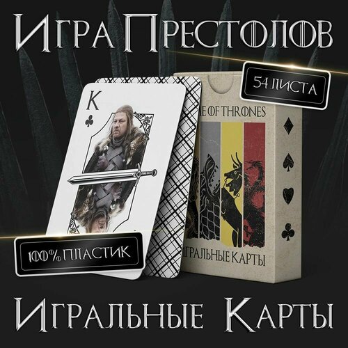 Карты игральные Игра престолов/водостойкие/супер долговечные пластиковые 54 шт