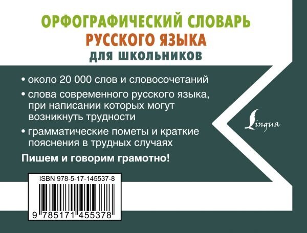 Орфографический словарь русского языка для школьников - фото №2