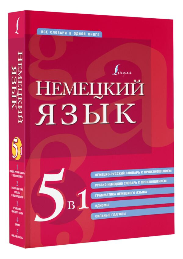 Немецкий язык 5 в 1 немецко-русский и русско-немецкий словари с произношением грамматика немецкого языка идиомы сильные глаголы - фото №7