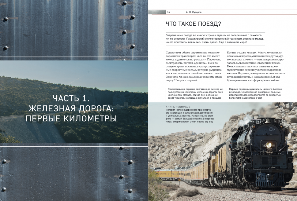 История железных дорог России. От создания паровых машин до современных скоростных поездов - фото №16