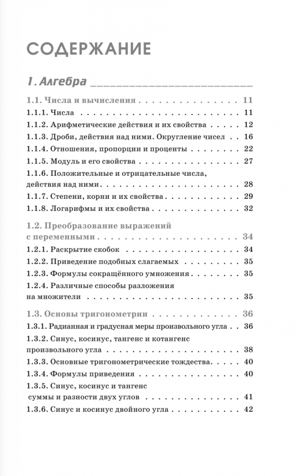 ЕГЭ. Математика. Полный курс в таблицах и схемах для подготовки к ЕГЭ - фото №2