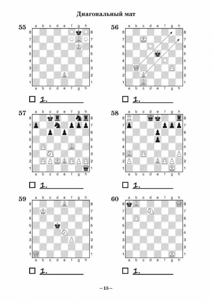 Шахматный задачник. Мат в 1 ход - фото №4
