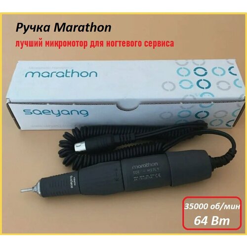 Ручка для корейского аппарата Marathon, 35000 об/мин ручка для маникюрного аппарата marathon корея 35000 об мин
