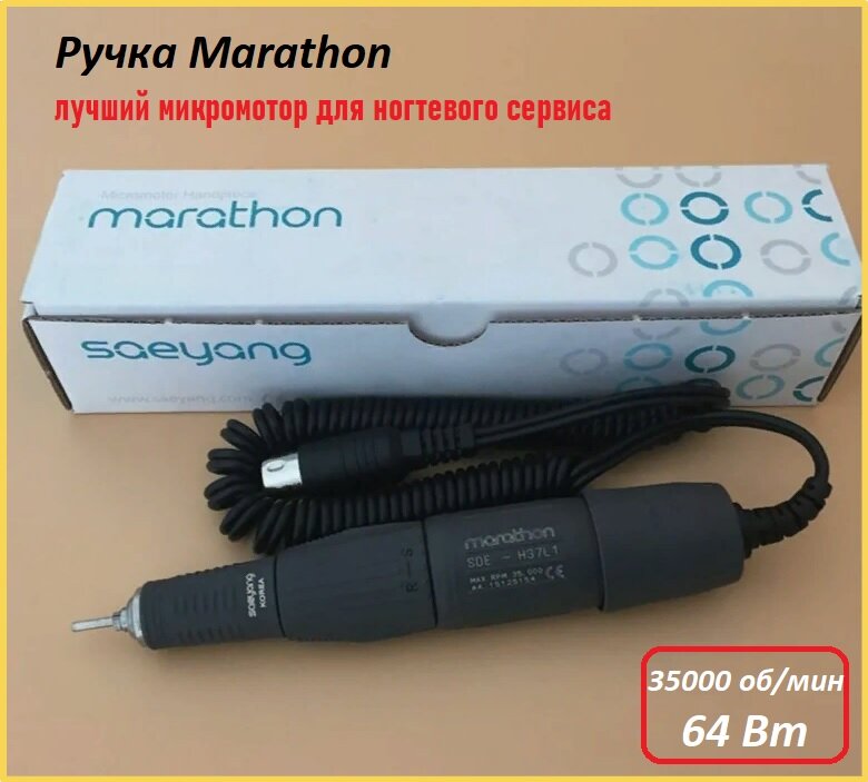 Ручка для корейского аппарата Marathon, 35000 об/мин