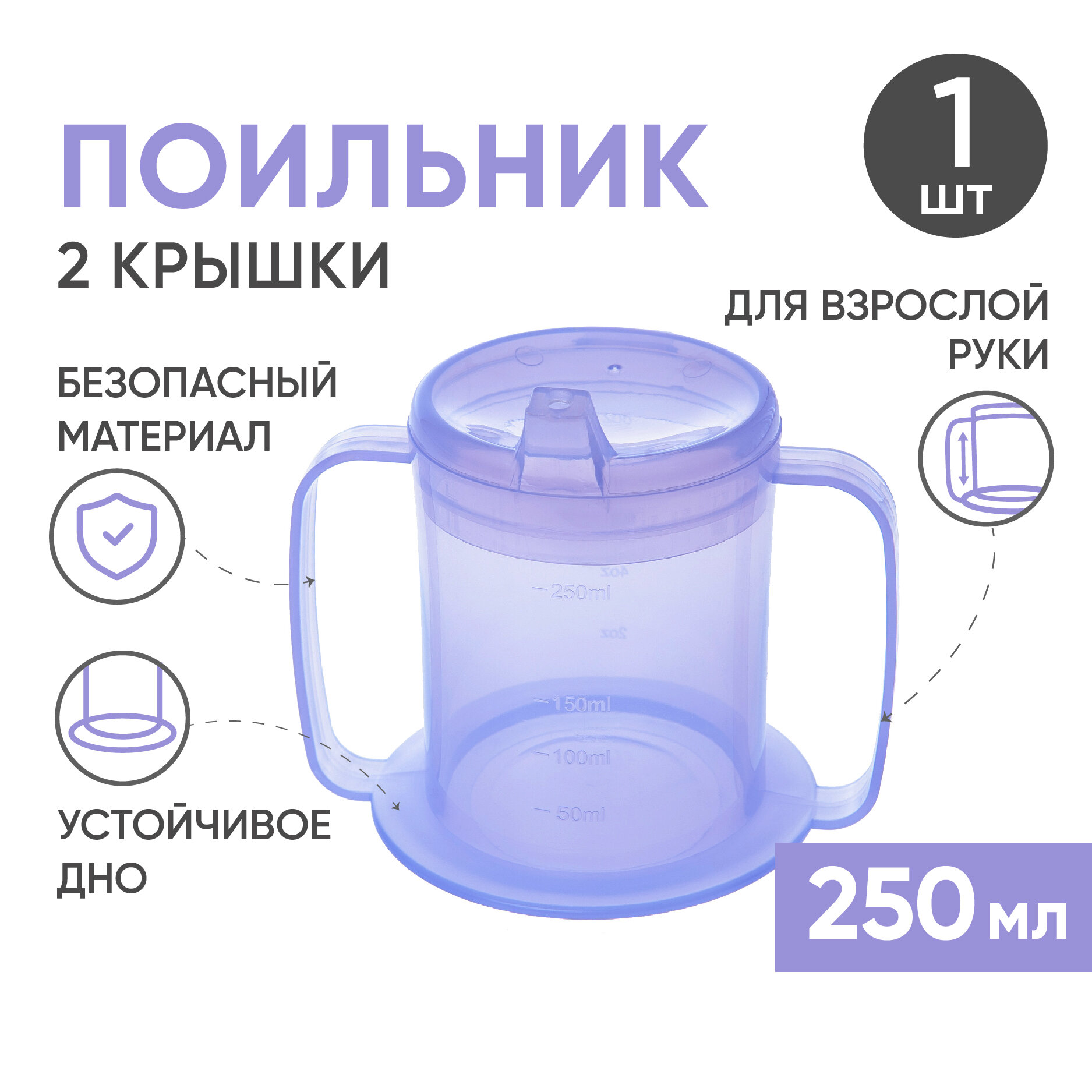 Поильник медицинский BESIDE 250 мл, устойчивый стакан с ручками, две насадки в комплекте, для ухода за лежачими больными взрослыми и детьми, сиреневый