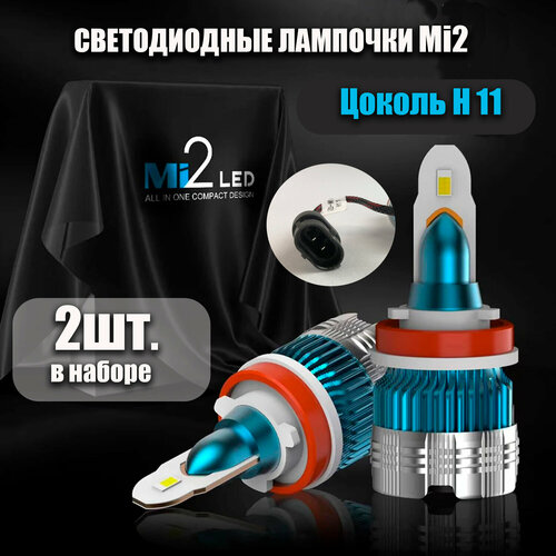 Лампочки светодиодные автомобильные Mi2 цоколь H11, 2шт. в наборе, по 22w c вентилятором