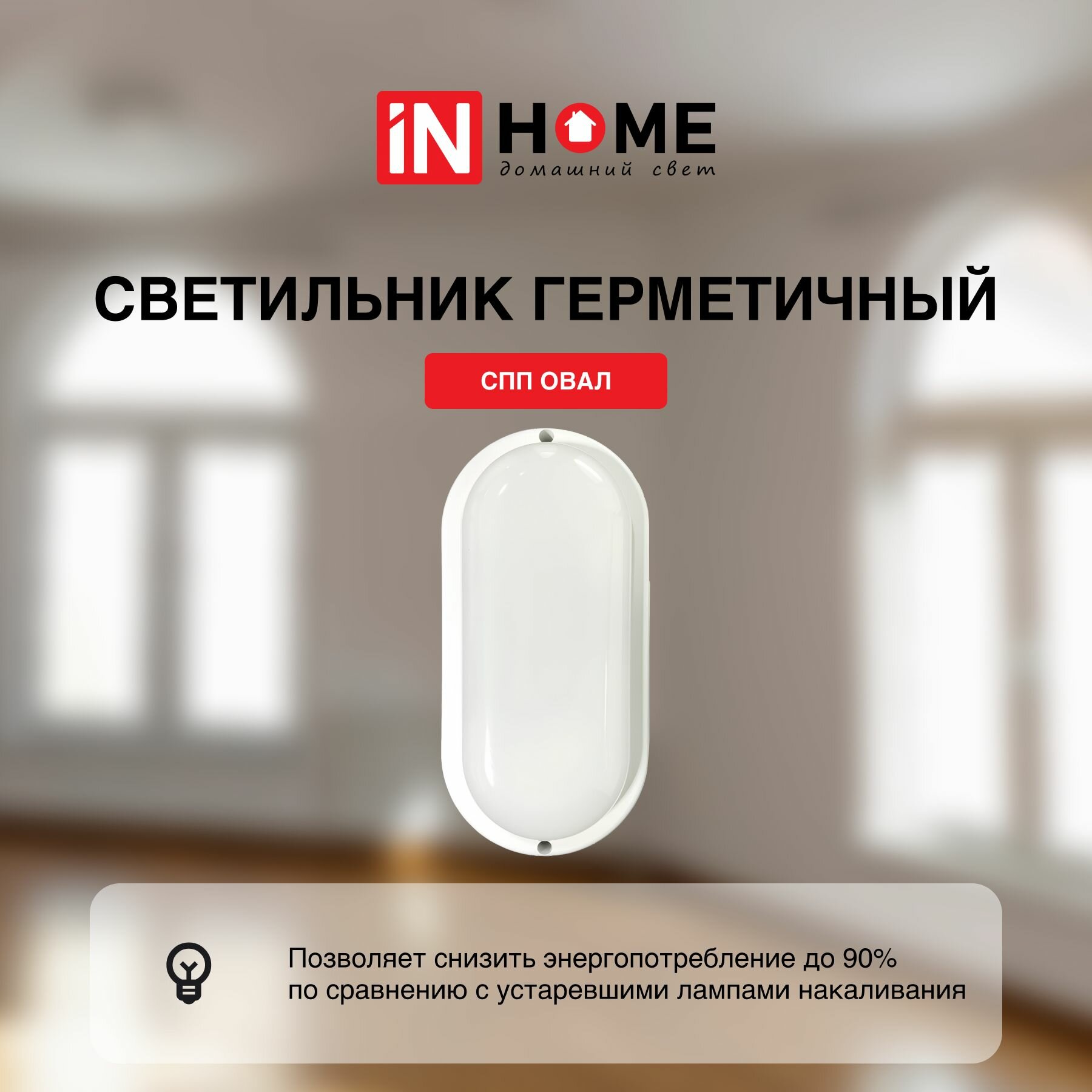 Cветильник потолочный настенный светодиодный IN HOME герметичный СПП овал 10Вт 230В 6500К 900Лм IP65 — фото 1