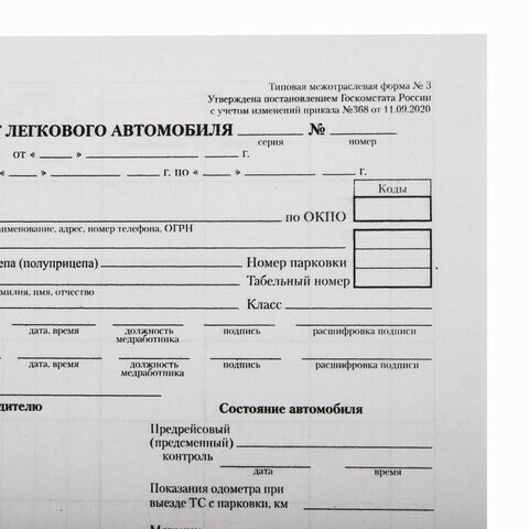 Бланк бухгалтерский типографский "Путевой лист легкового автомобиля", А5 (140х197 мм), склейка 100 шт, 130045