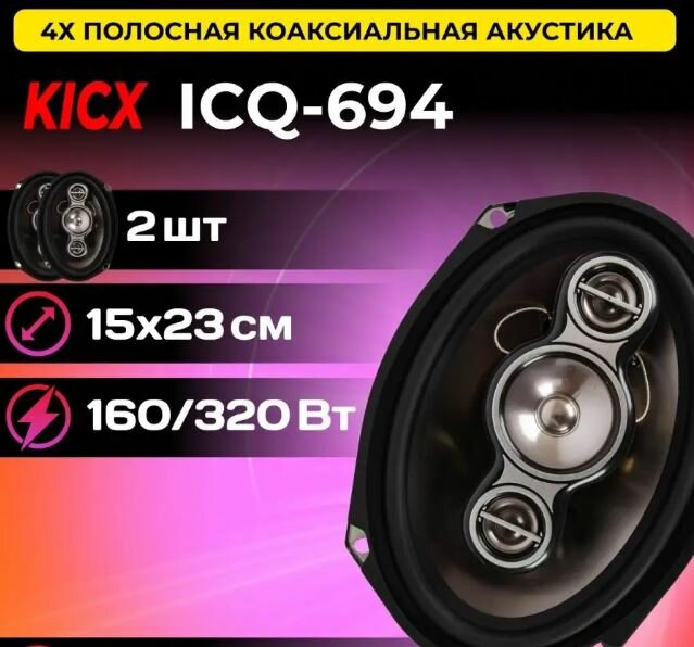 Автомобильные динамики Kicx ICQ 694 - 4-полосная коаксиальная акустическая система