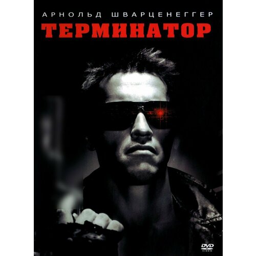 Терминатор (DVD) терминатор генезис dvd