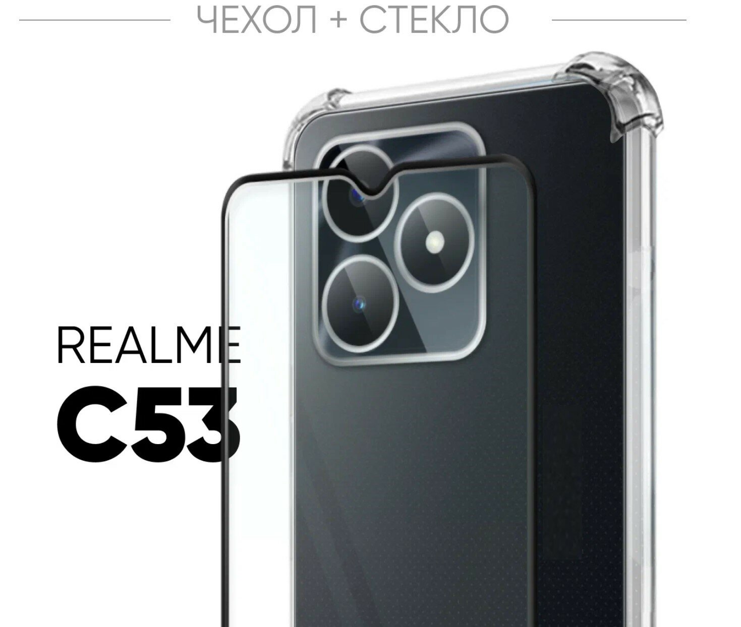 Комплект 2 в 1: Противоударный силиконовый прозрачный чехол клип-кейс №03 с защитой камеры и углов + защитное стекло для Realme C53 4G / Реалми Ц53 4Г