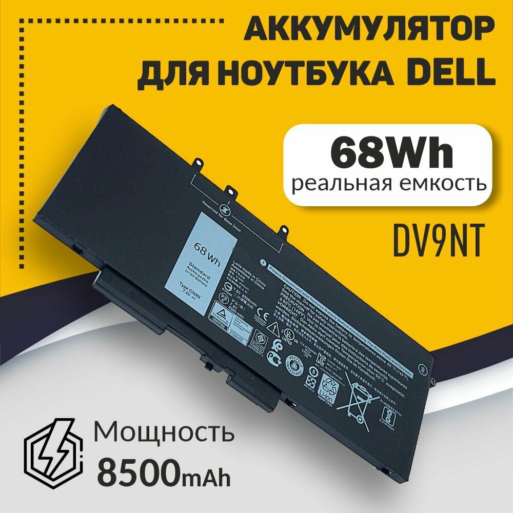 Аккумуляторная батарея для ноутбука Dell Latitude 15 3520 E5480 5480 (DV9NT) 7.6V 68Wh 8500mAh