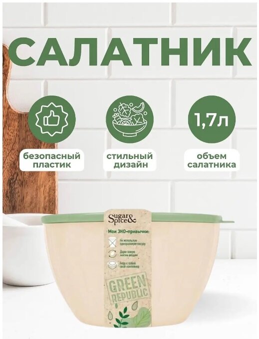 Салатник Sugar&Spice Green Republic с крышкой (лен, 1,7 л), 19,5х18,2х9,6 см SE1866GR