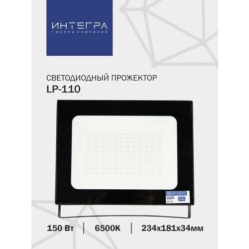 Прожектор светодиодный уличный LP-110 150Вт 230В 6500К 12000Лм 234х181х34мм IP65 INTEGRA