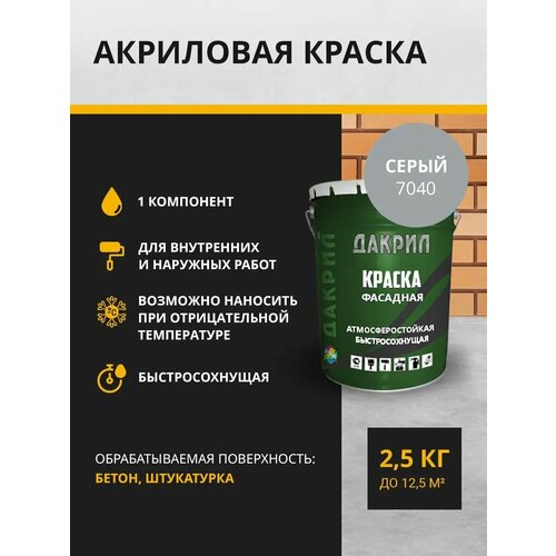 Дакрил Краска фасадная 2.5 кг