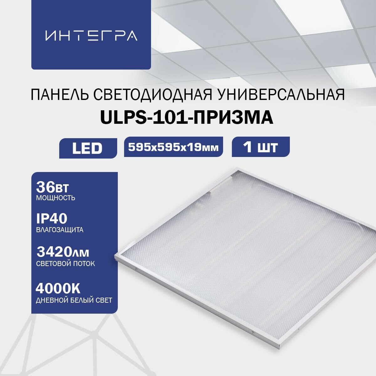 Панель светодиодная универсальная ULPS-101-ПРИЗМА 36Вт 230В 4000К 3420Лм 595х595х19мм IP40 интегра
