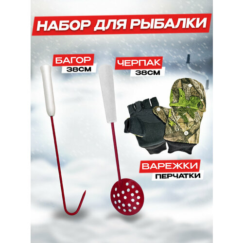 фото Багор черпак, варежки перчатки рыболовные, набор для зимней рыбалки 100крючков