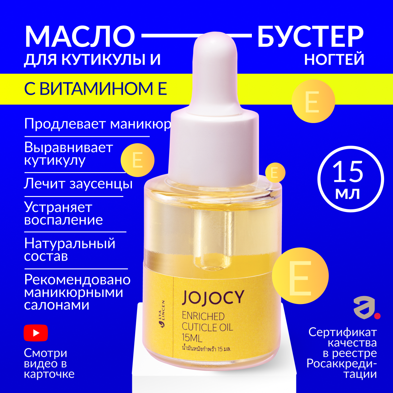 Lya Lincen Масло для кутикулы и ногтей, маникюра и педикюра JOJOCY 15мл