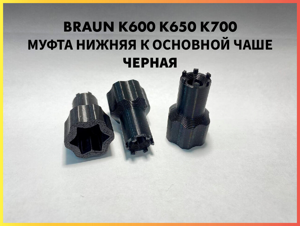 Муфта нижняя для основной чаши комбайна Braun COMBIMAX К600 К650 К700 67051144 7322010204 Черная