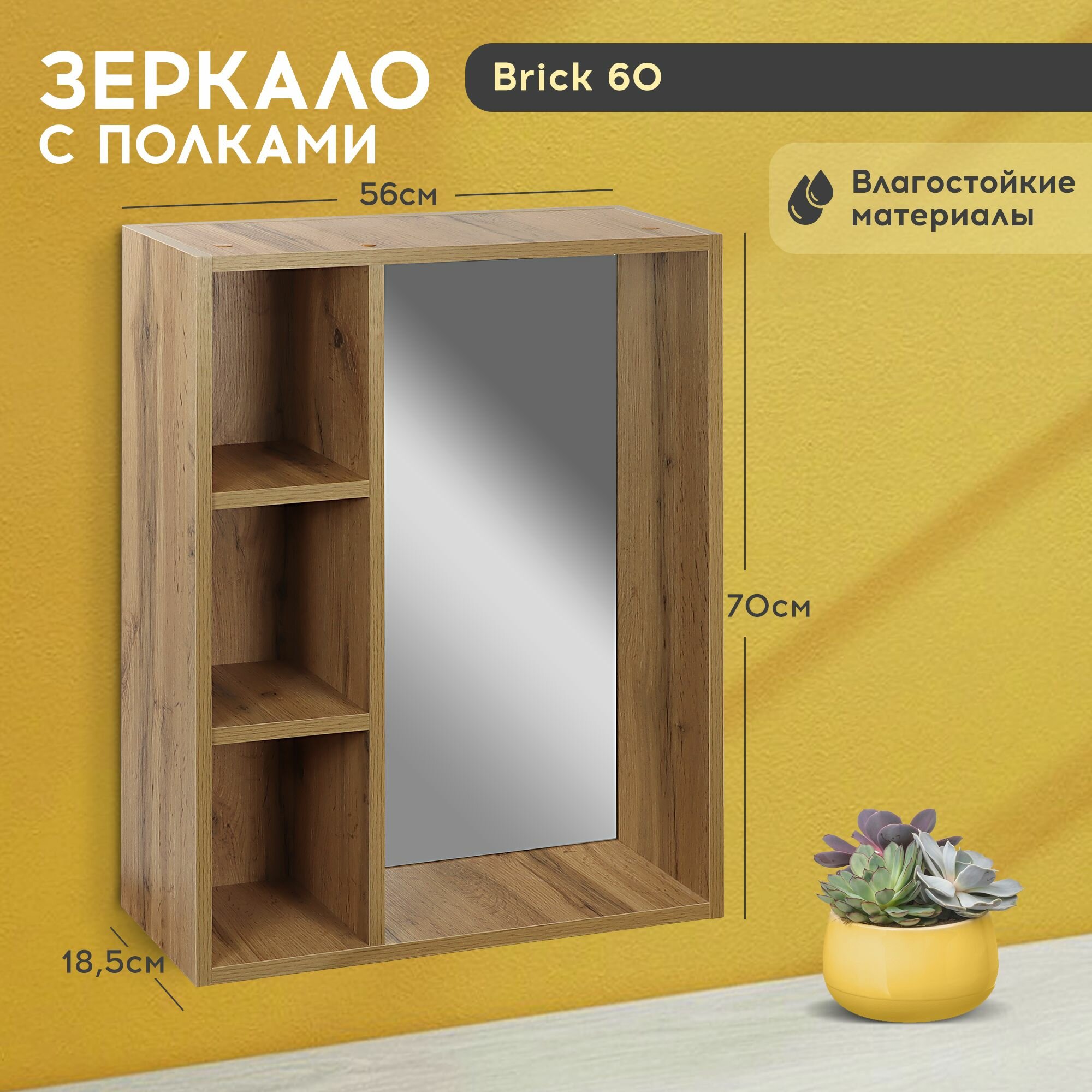 Зеркало с полками Brick 60 цвет ватан, Арт: А00МДЗ213 - фотография № 1