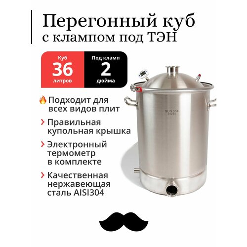 Перегонный куб 36 литров 32x45 см 304-я сталь кламп под ТЭН под колонну 2 дюйма 1445000₽