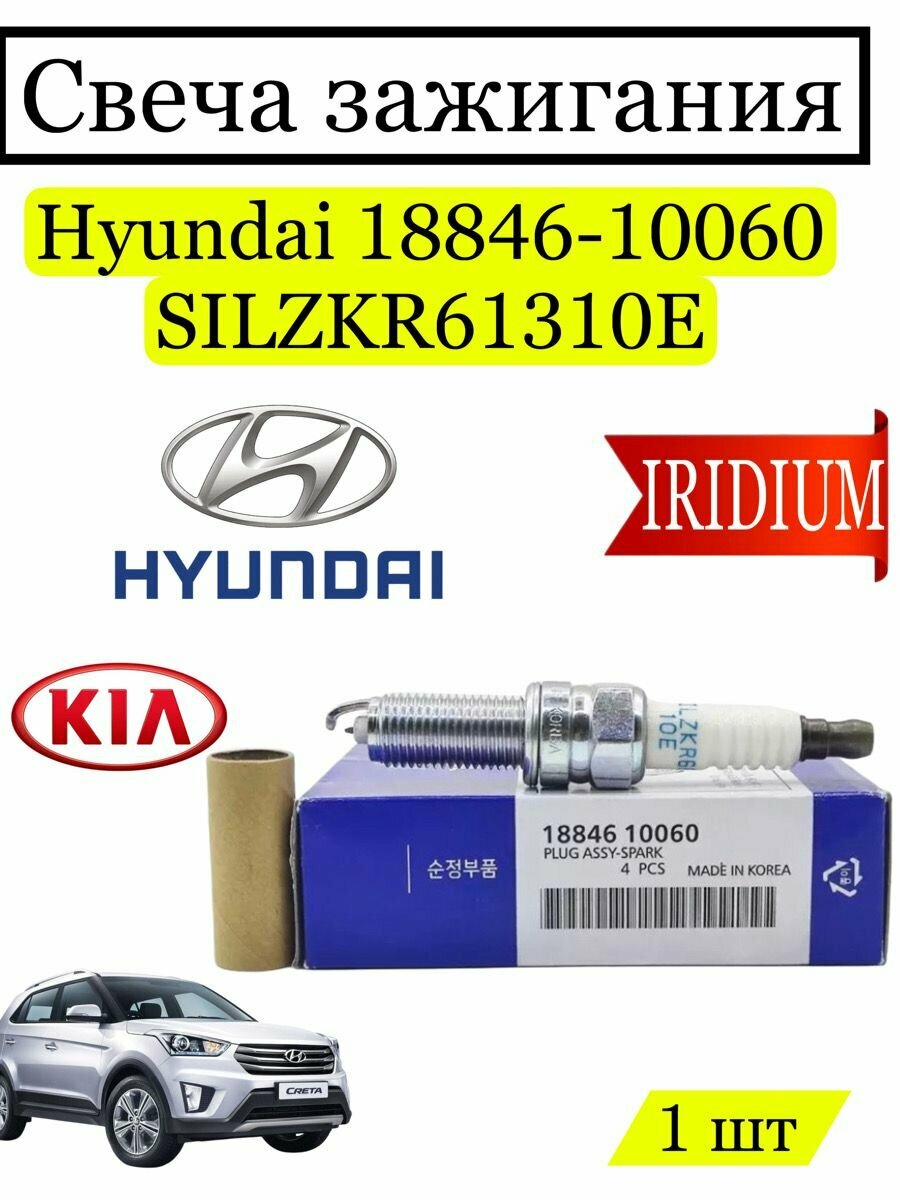 Свечи зажигания Hyundai KIA 18846- 10060