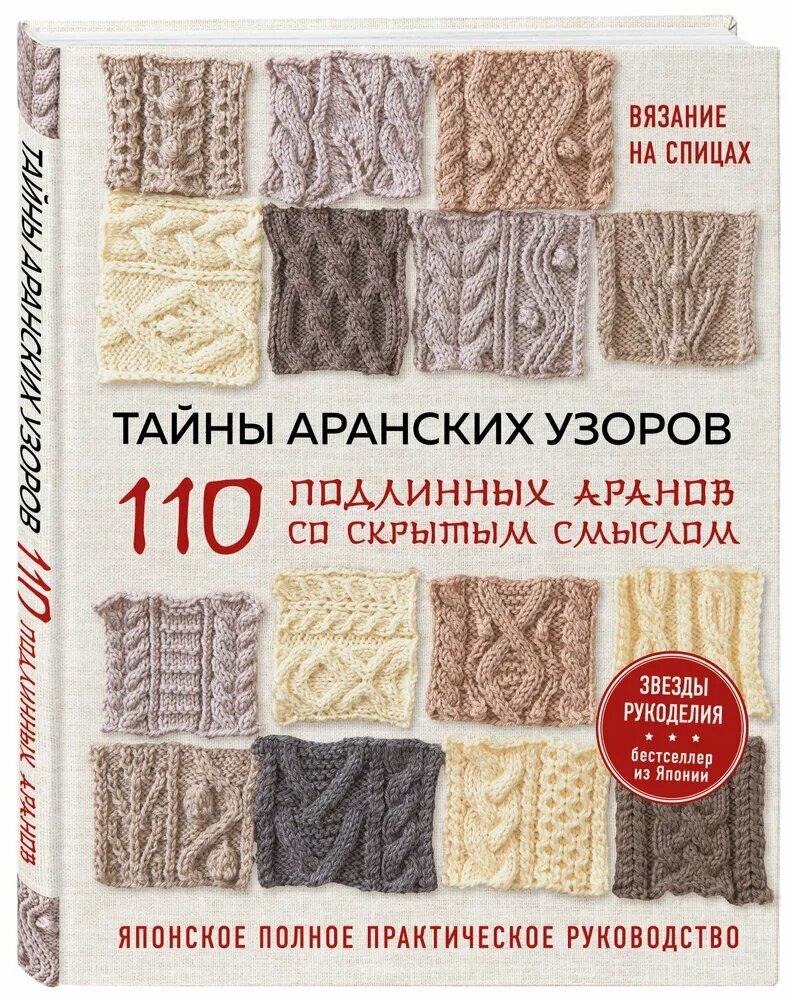 Тайны аранских узоров. 110 подлинных аранов со скрытым смыслом