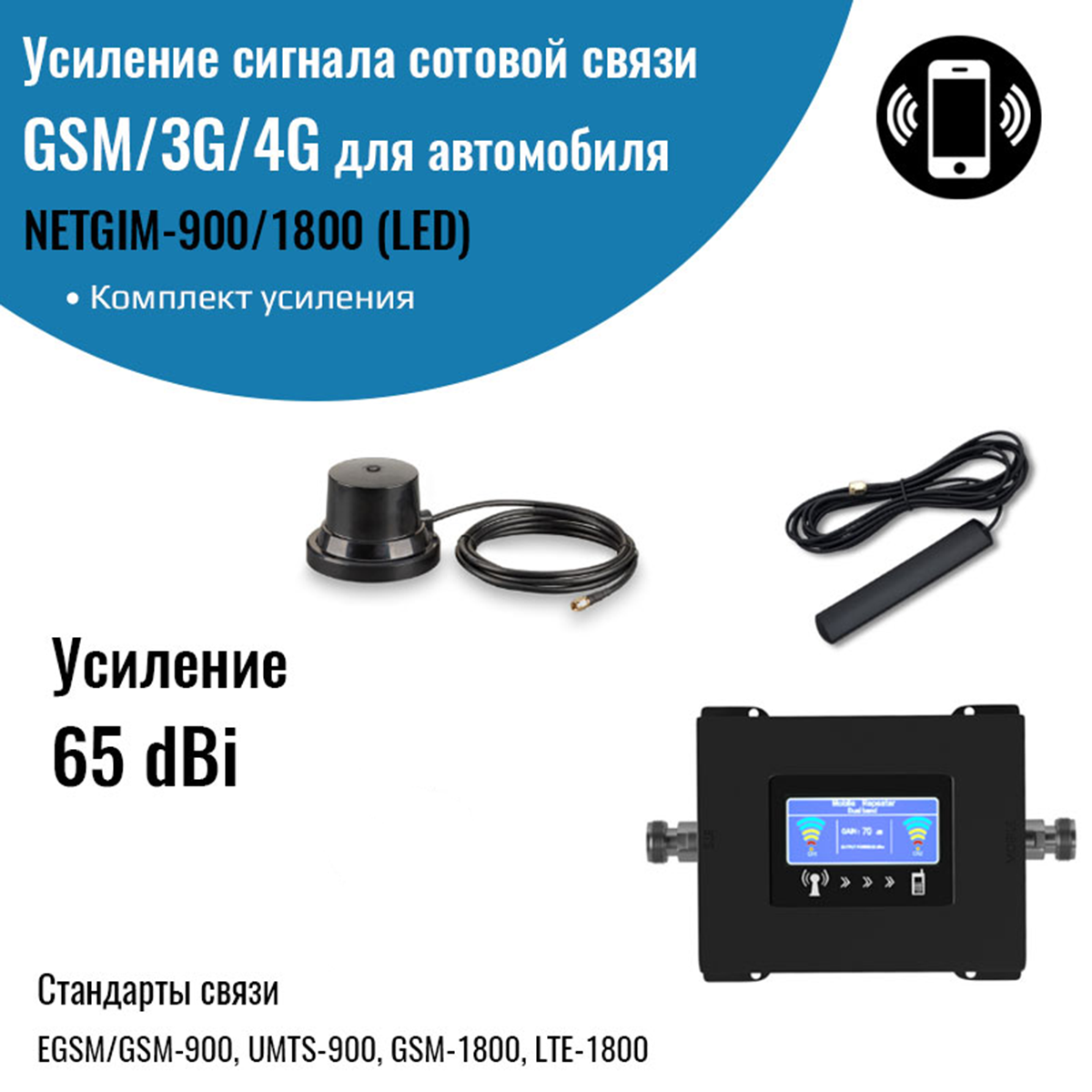 Усилитель сигнала сотовой связи и интернета GSM/3G/4G – Комплект с репитером 900/1800МГц для автомобиля