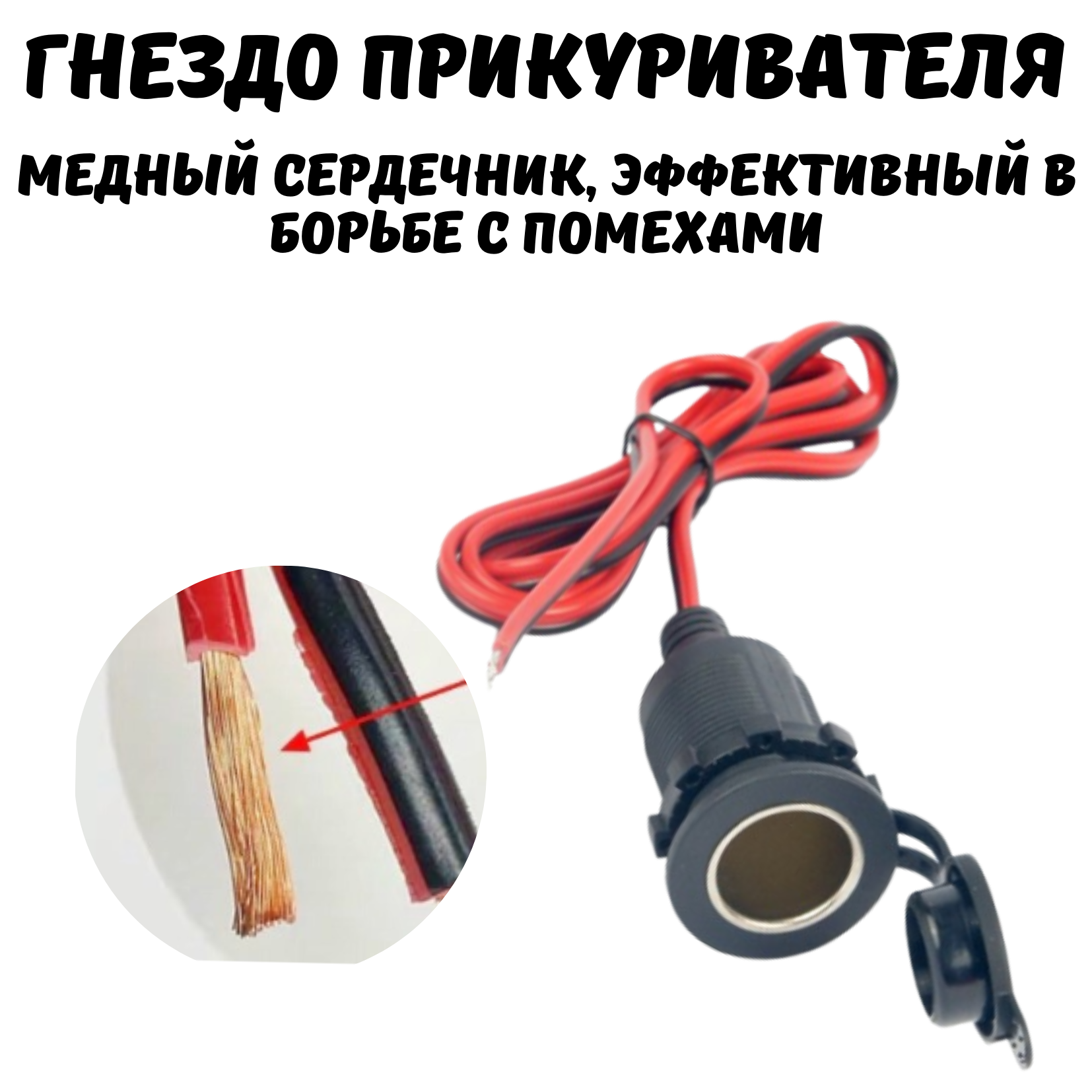 Гнездо прикуривателя, провод 1 м, 12/24 V