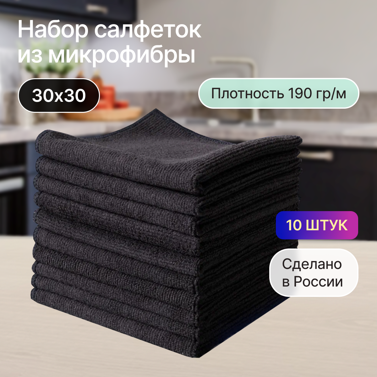 Салфетки из микрофибры 10 шт 30х30 черные