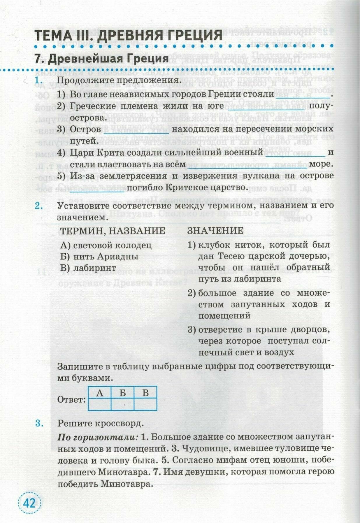 История Древнего мира. 5 класс. Тренажёр к учебнику А.А. Вигасина, Г.И. Годера, И.С. Свенцицкой - фото №10