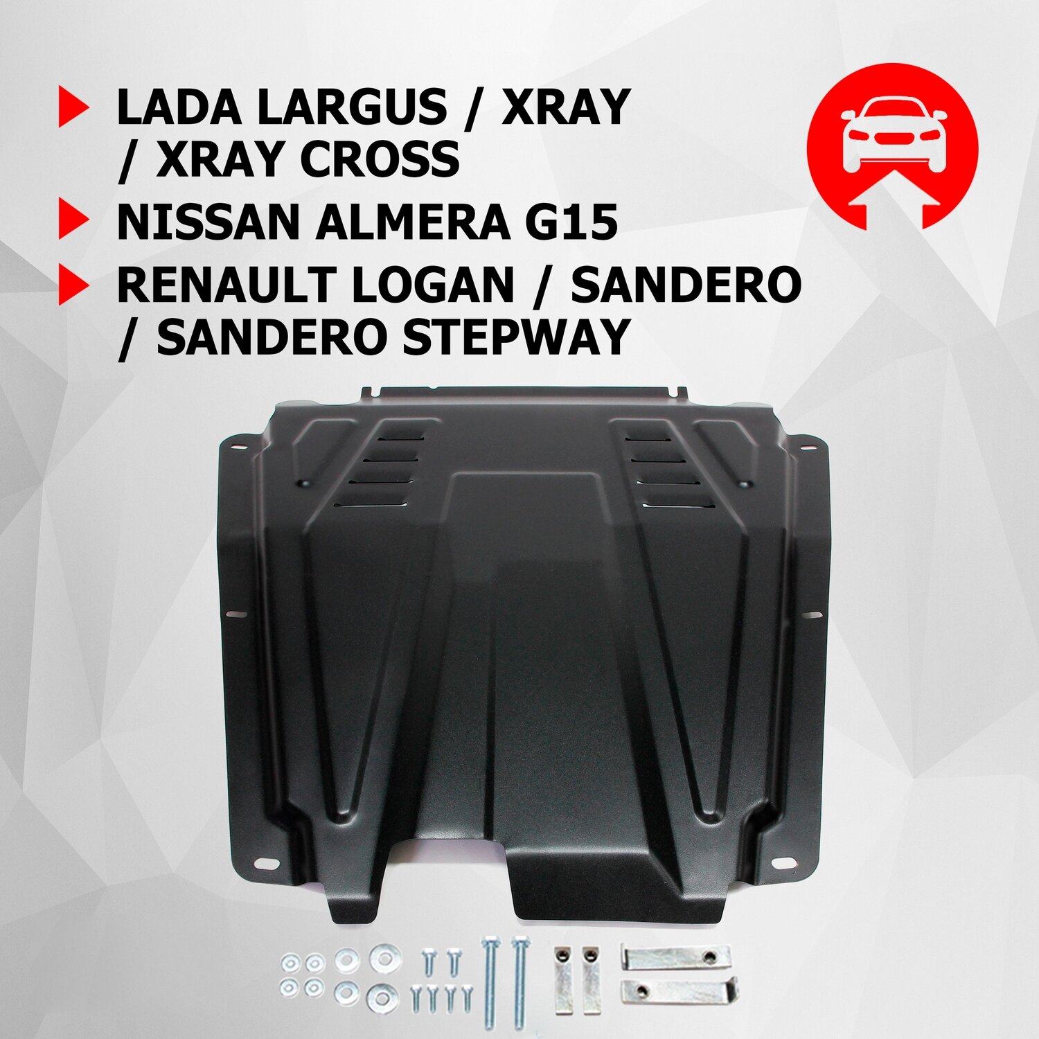 ЗК и КПП АвтоБроня Lada Largus 2012-/Xray 2015-/Xray Cross 2018-/Nissan Almera G15 2012-2018/Renault Logan 2004-/Sandero/Sandero Stepway, 111.06027.1