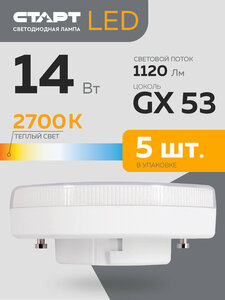 Набор ламп старт LEDGX53 14W 3000K, 5 шт.