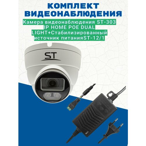 Комплект видеонаблюденияКамера видеонаблюдения ST-303 IP HOME POE DUAL LIGHT цветная 3 МП уличная28 ммИсточник питания ST-121 версия 2 711800₽