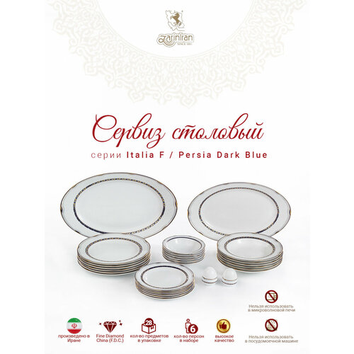 Сервиз столовый. Zarin Iran Porcelain Industries Co. Italia F, Persia Dark Blue столовый набор 28 предметов.
