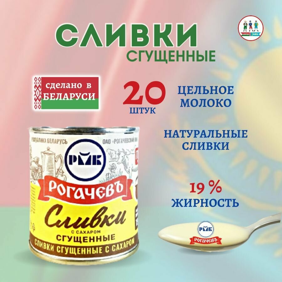 Сгущенные сливки Рогачевский молочноконсервный комбинат сгущенные с сахаром 19%, 360 г Рогачевъ - фото №3