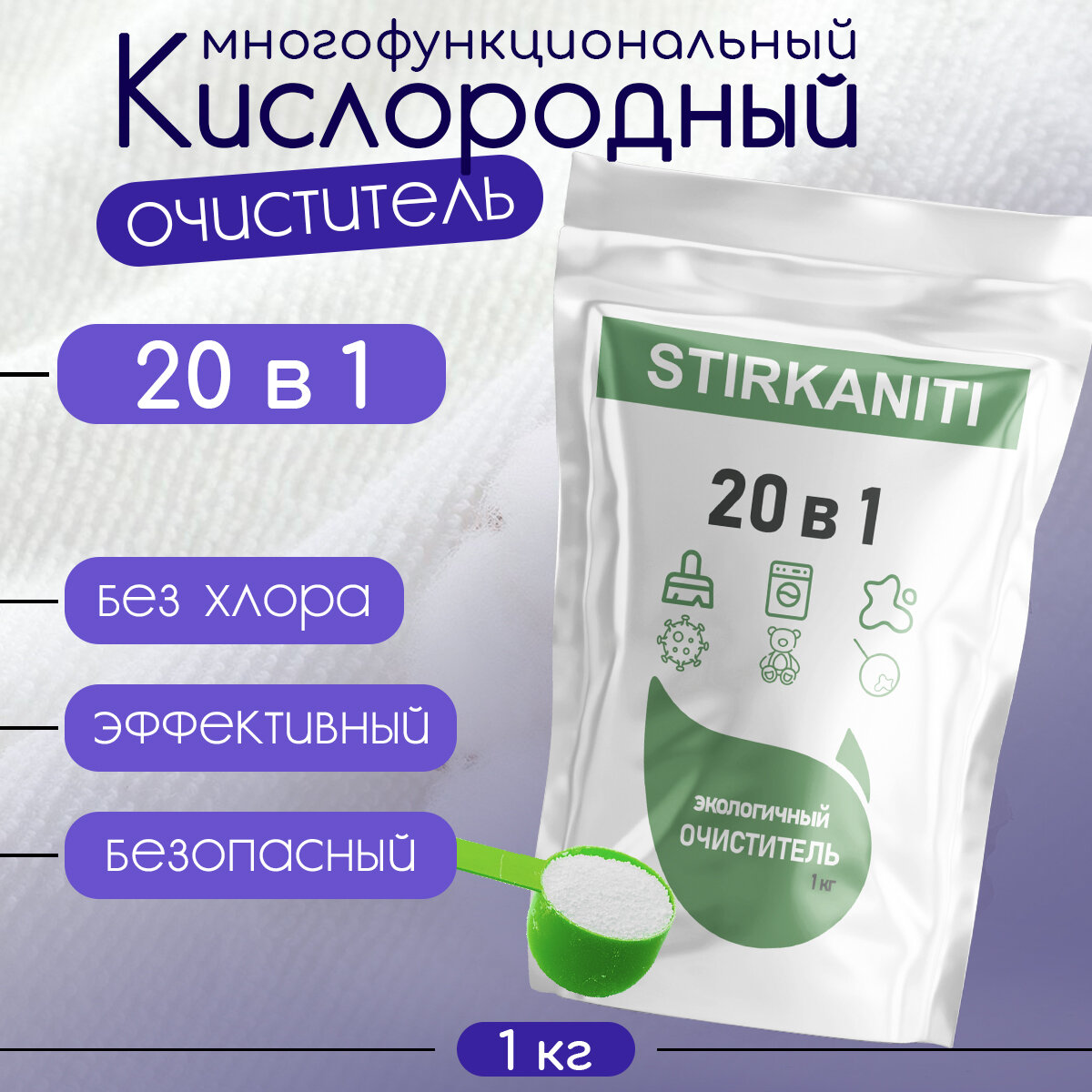 "Stirkaniti", Кислородный очиститель Стирканити универсальный