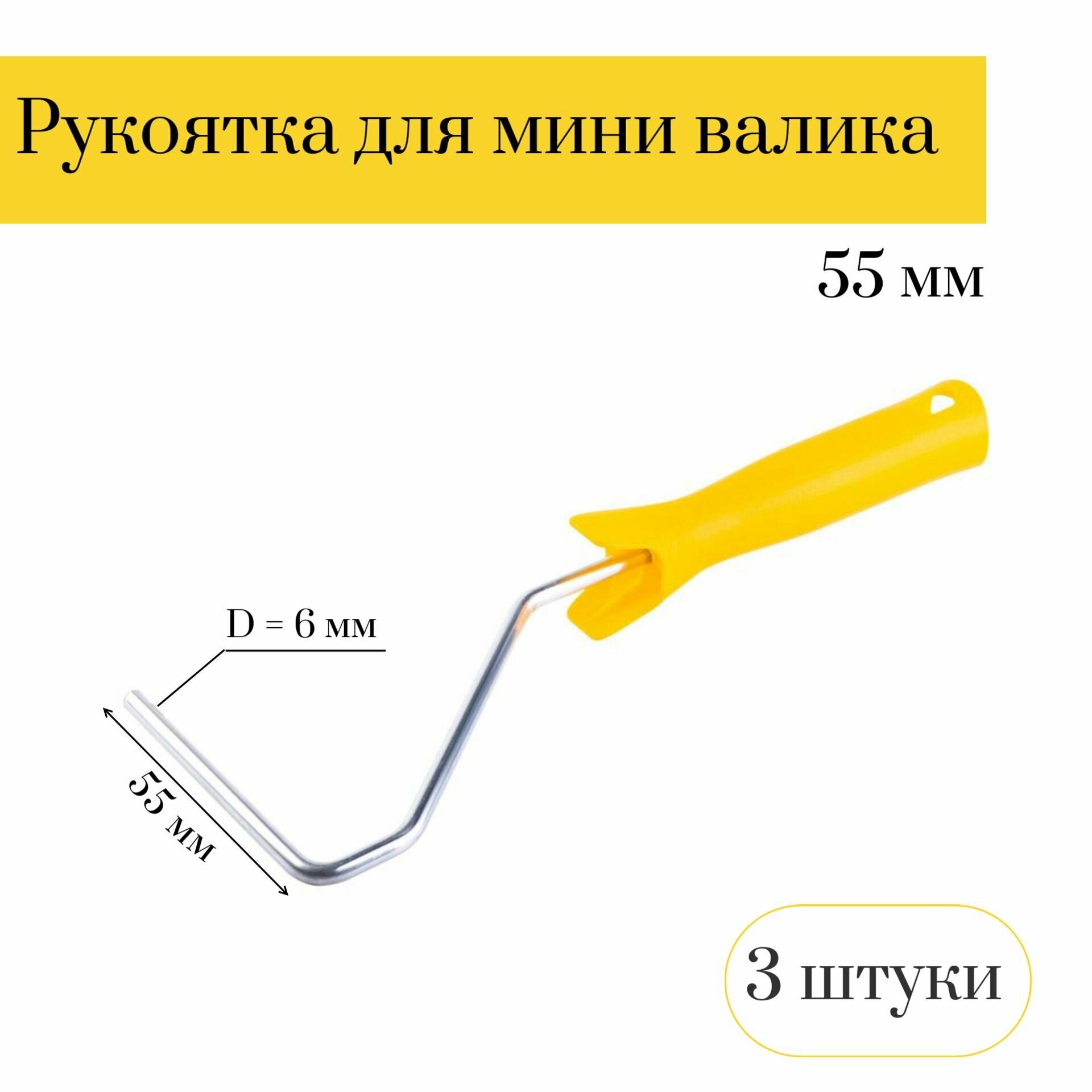 Рукоятка для мини валика (бюгель) 55мм Мелодия цвета D6мм, 3 штуки