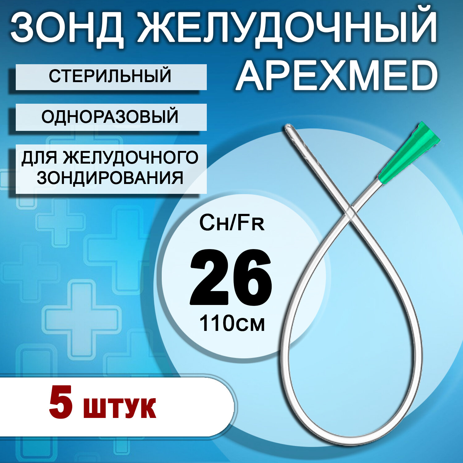 Зонд желудочный медицинский одноразовый стерильный Apexmed CH26, 110см, 5шт