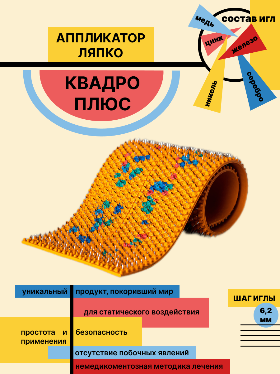 Аппликатор Ляпко Квадро плюс шаг игл 6,2 оранжевый (118*470 мм)