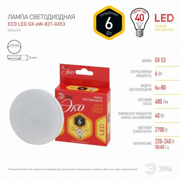 Светодиодная лампа GX53 6W 2700К (теплый) Эра ECO LED GX-6W-827-GX53 (Б0036539) - фото №8