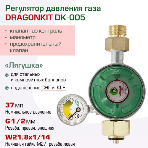 Регулятор давления газа DK-005 (выход резьба 1/2) с пред. клапаном, кнопкой и манометром DRAGONKIT пропановый регулятор давления газа dk 005 выход резьба 1 2 с предохранительным клапаном кнопкой и манометром dragonkit