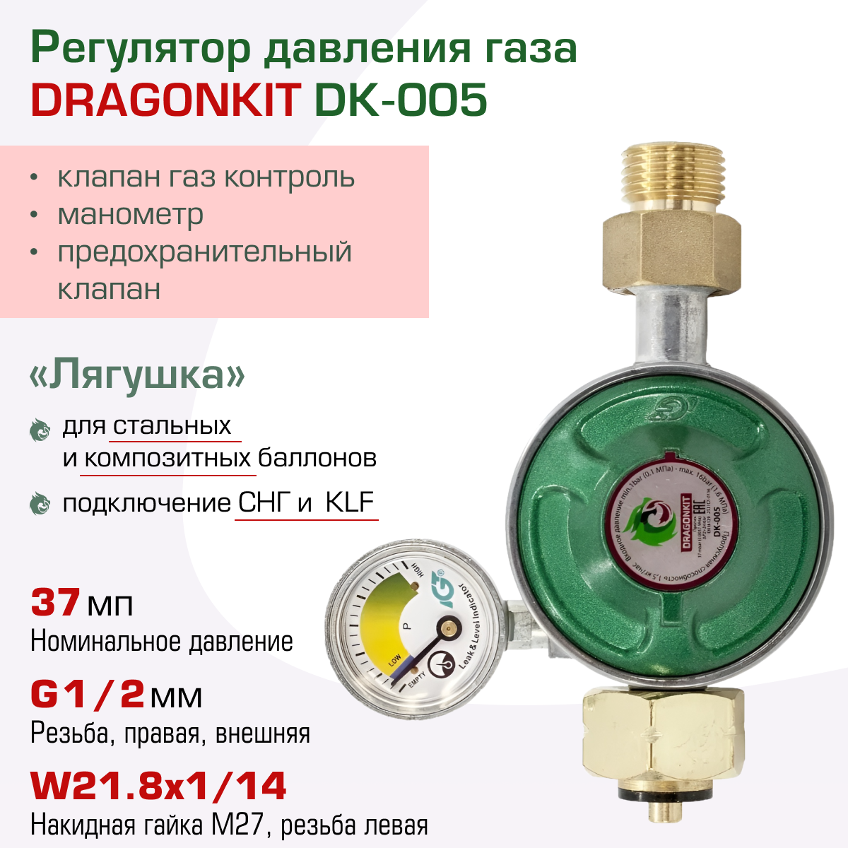 Регулятор давления газа DK-005 (выход резьба 1/2) с пред. клапаном кнопкой и манометром DRAGONKIT