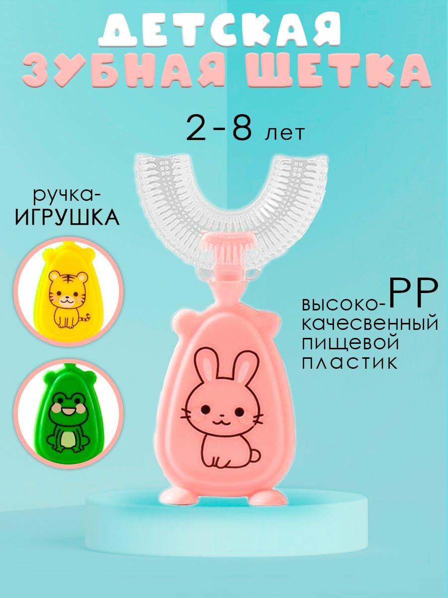 Детская зубная щетка U-образная 2-8 лет