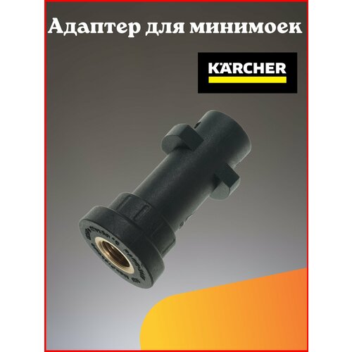 пластиковый байонетный фитинг адаптер пенная насадка пеногенератор пенная насадка для автомойки высокого давления karcher ar bosch sun joe sterwins Адаптер для минимойки Karcher K-Series (K2-K7)