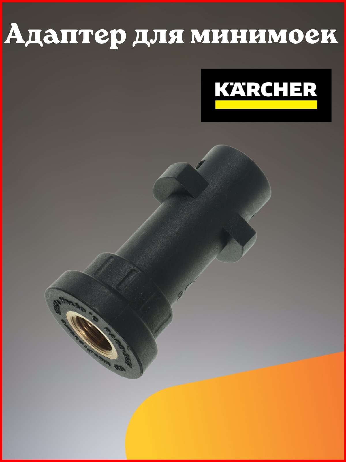 фото Адаптер для минимойки Karcher K-Series (K2-K7)