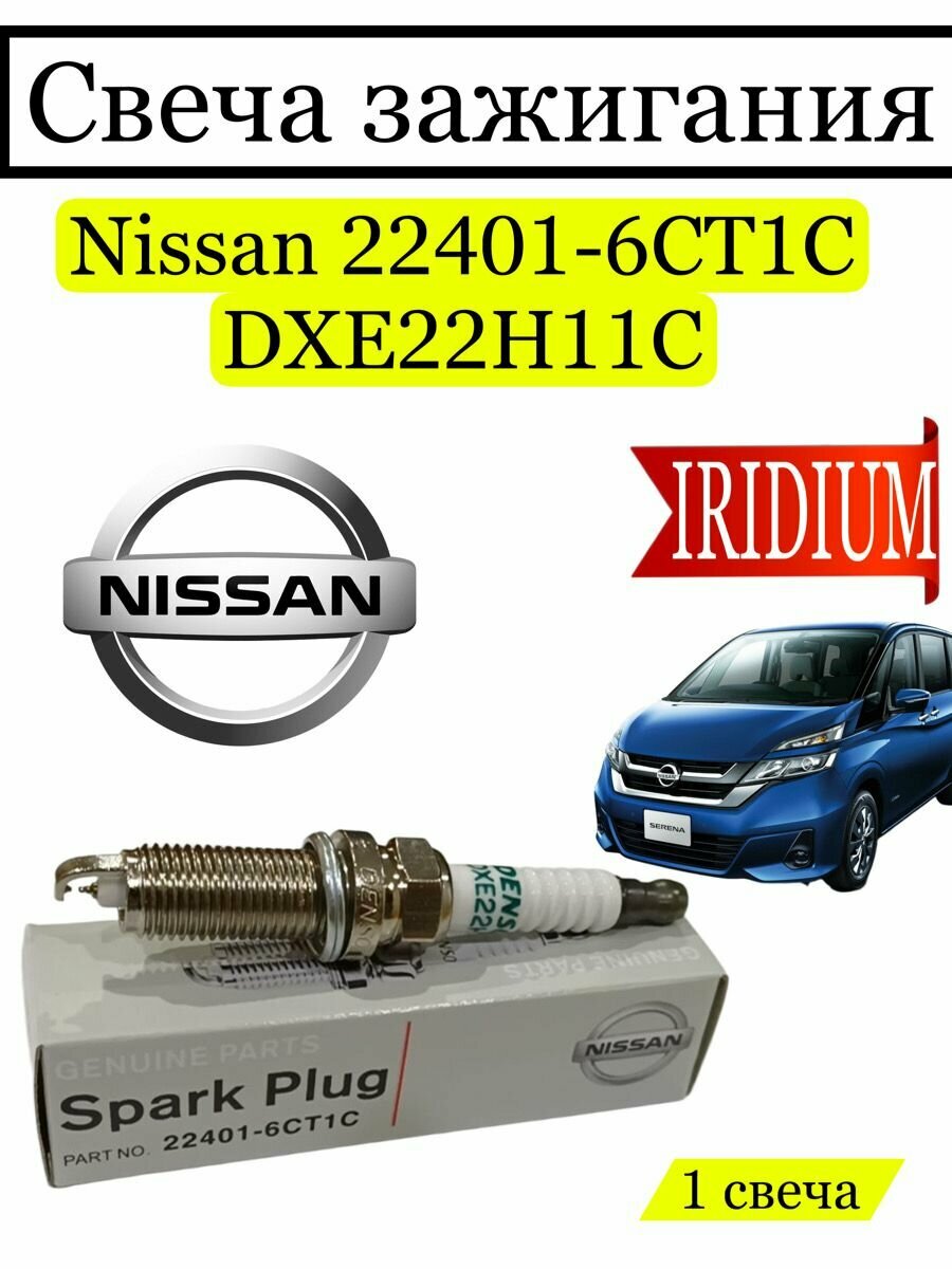 Свеча зажигания Nissan 22401-6CT1C, DXE22H11C, 1 шт