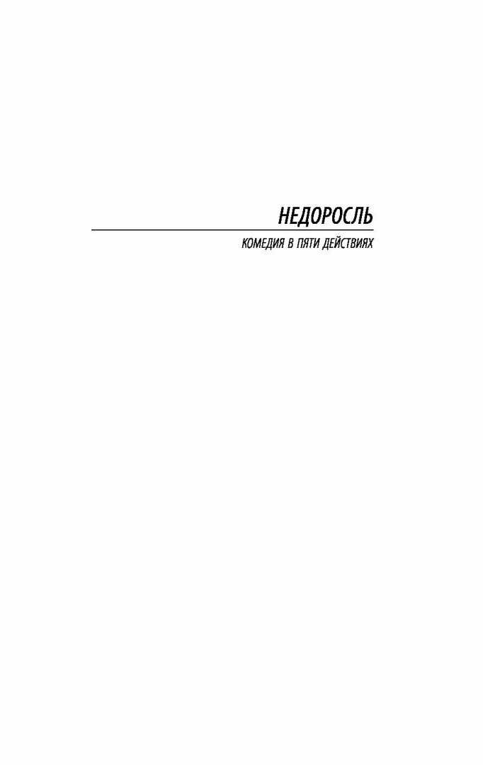 Недоросль (Фонвизин Денис Иванович) - фото №6