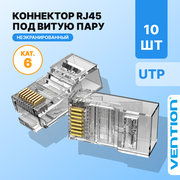 Vention Коннектор RJ45 штекер 8P8C cat.6, неэкранированный, быстрозажимной ,10 шт. для ftp кабеля, арт. IDDR0-10